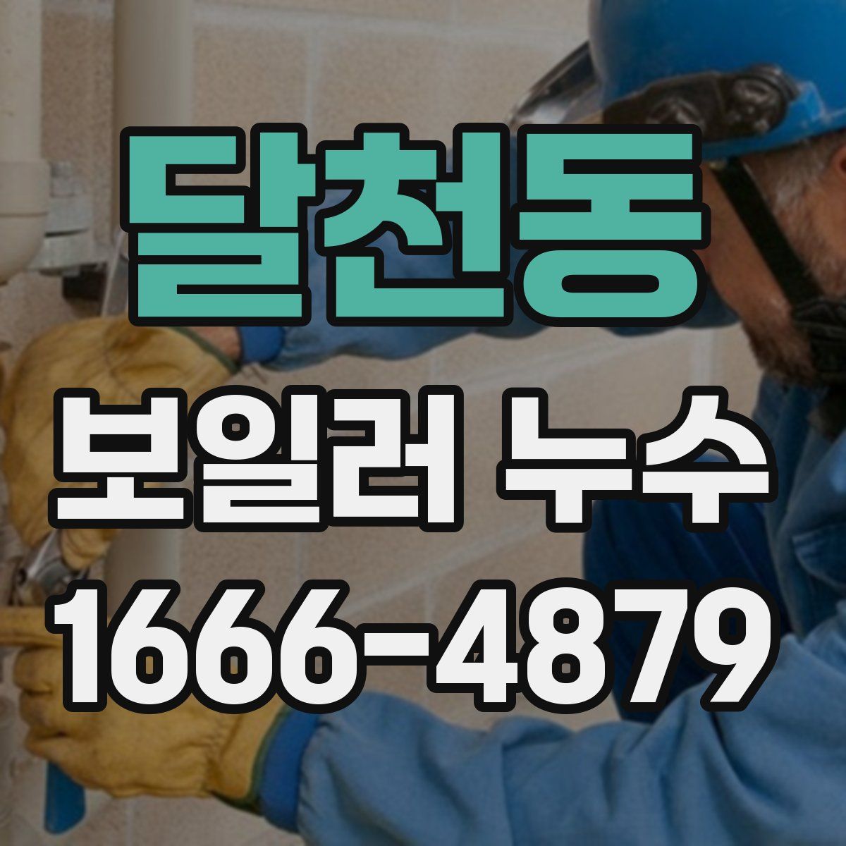 달천동 보일러 누수