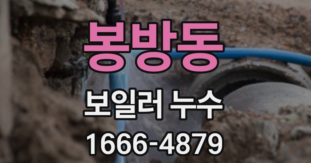 봉방동 보일러 누수