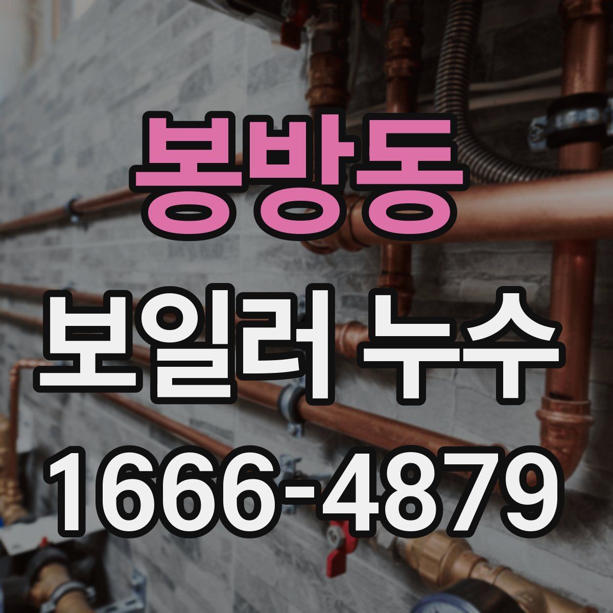 봉방동 보일러 누수