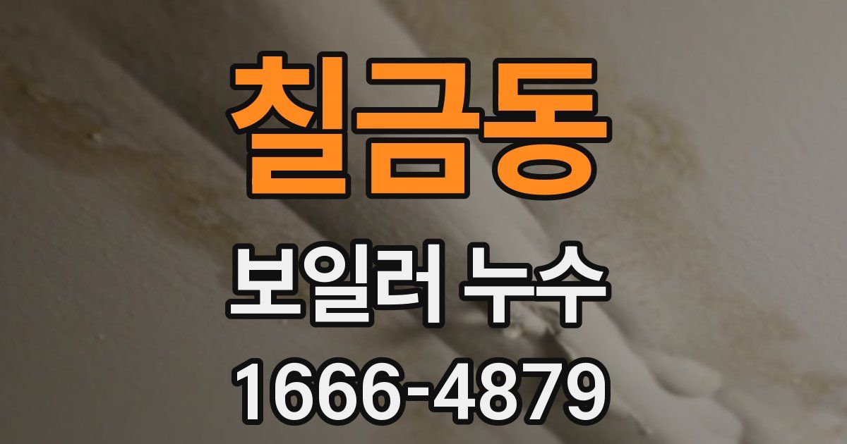 칠금동 보일러 누수