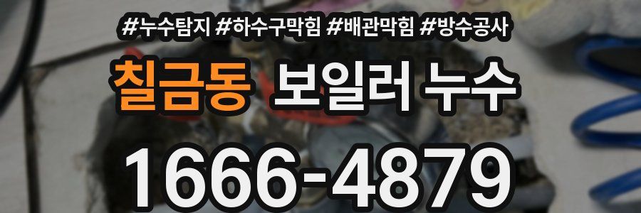 칠금동 보일러 누수