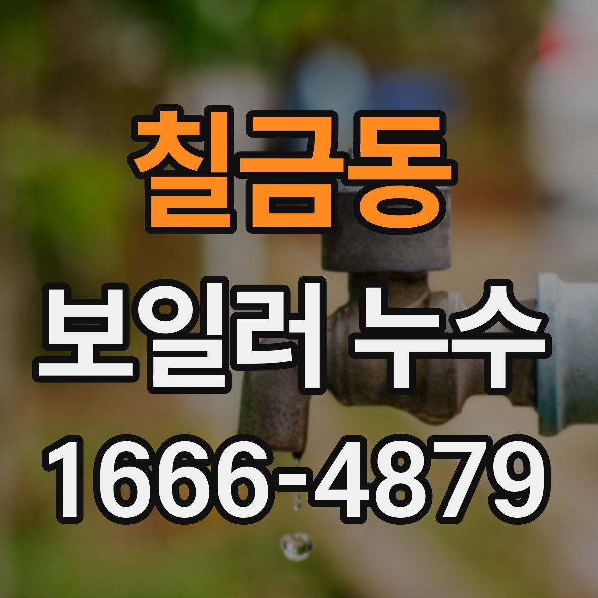 칠금동 보일러 누수
