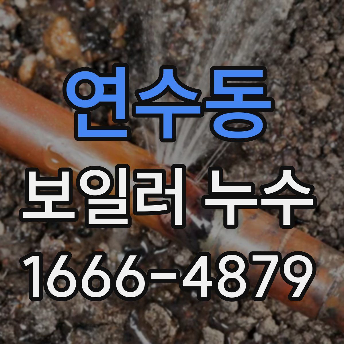 연수동 보일러 누수