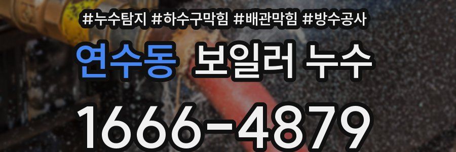 연수동 보일러 누수