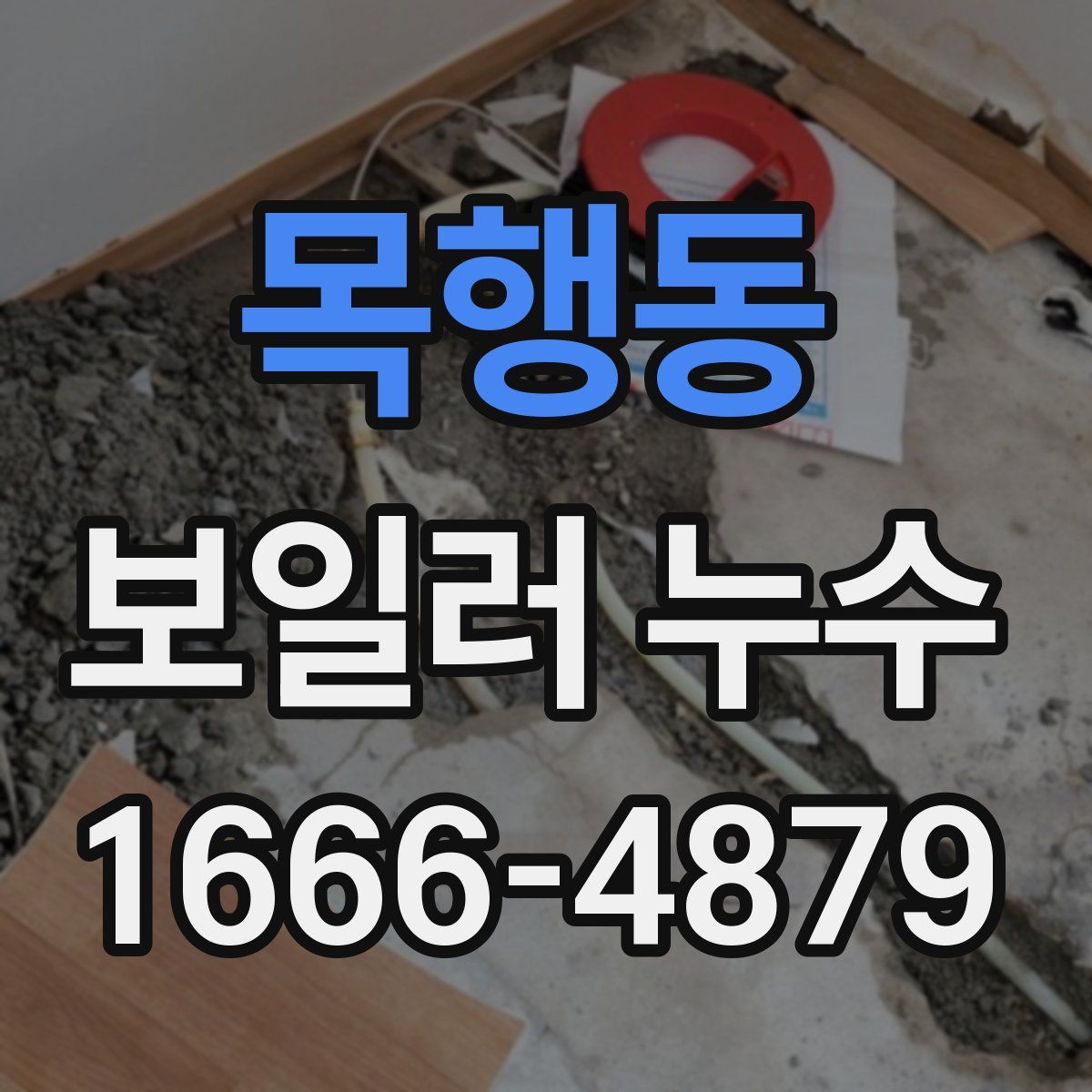 목행동 보일러 누수
