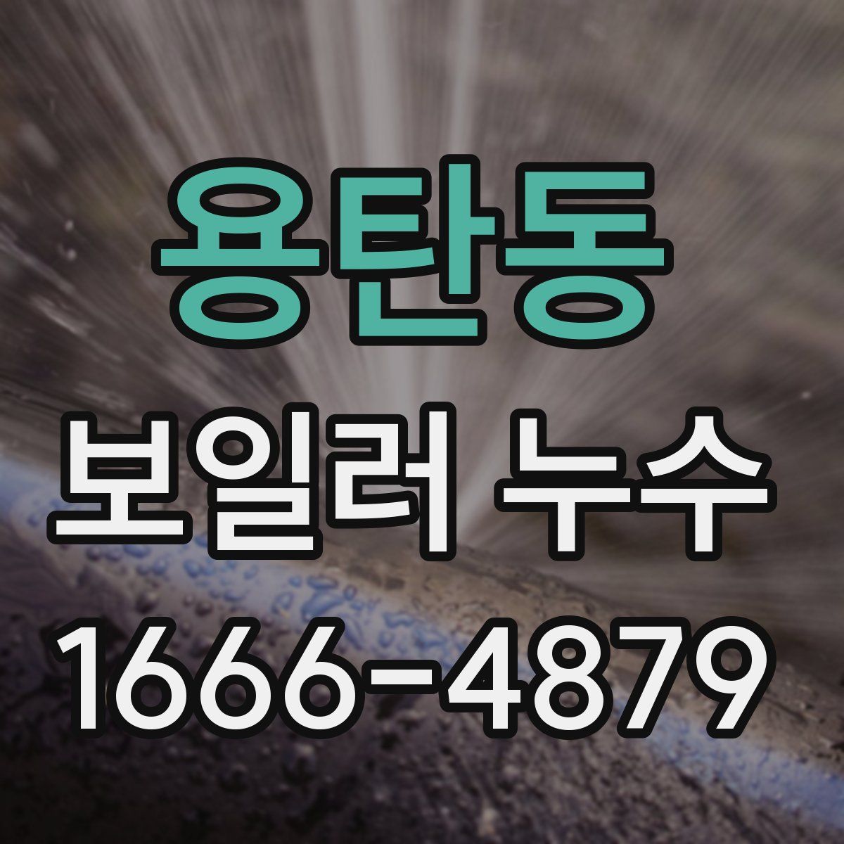 용탄동 보일러 누수
