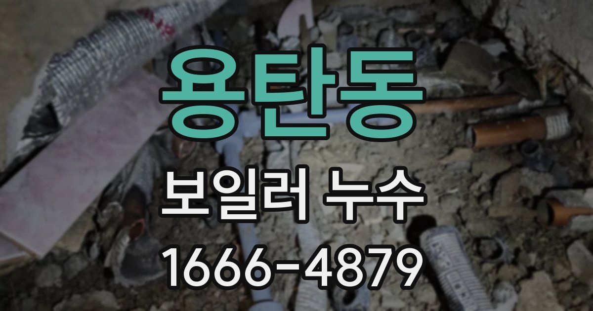 용탄동 보일러 누수