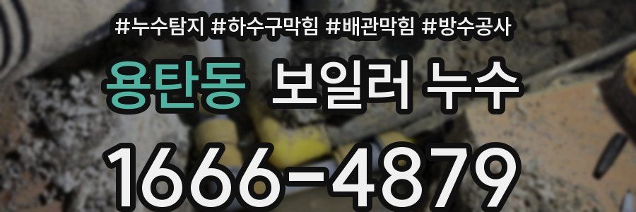 용탄동 보일러 누수