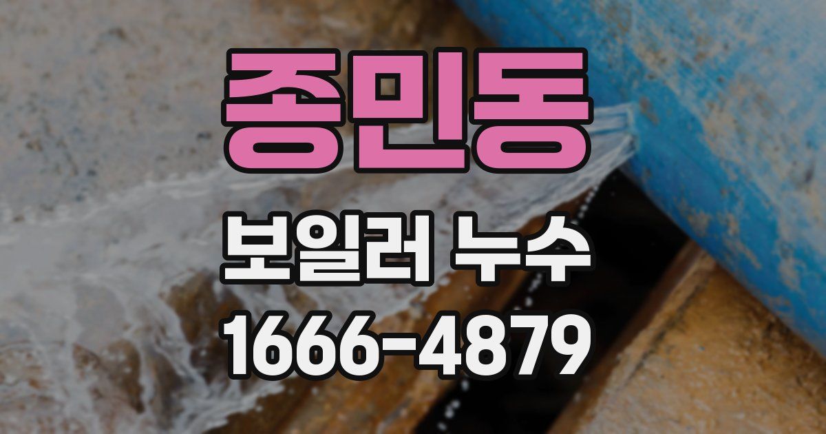 종민동 보일러 누수