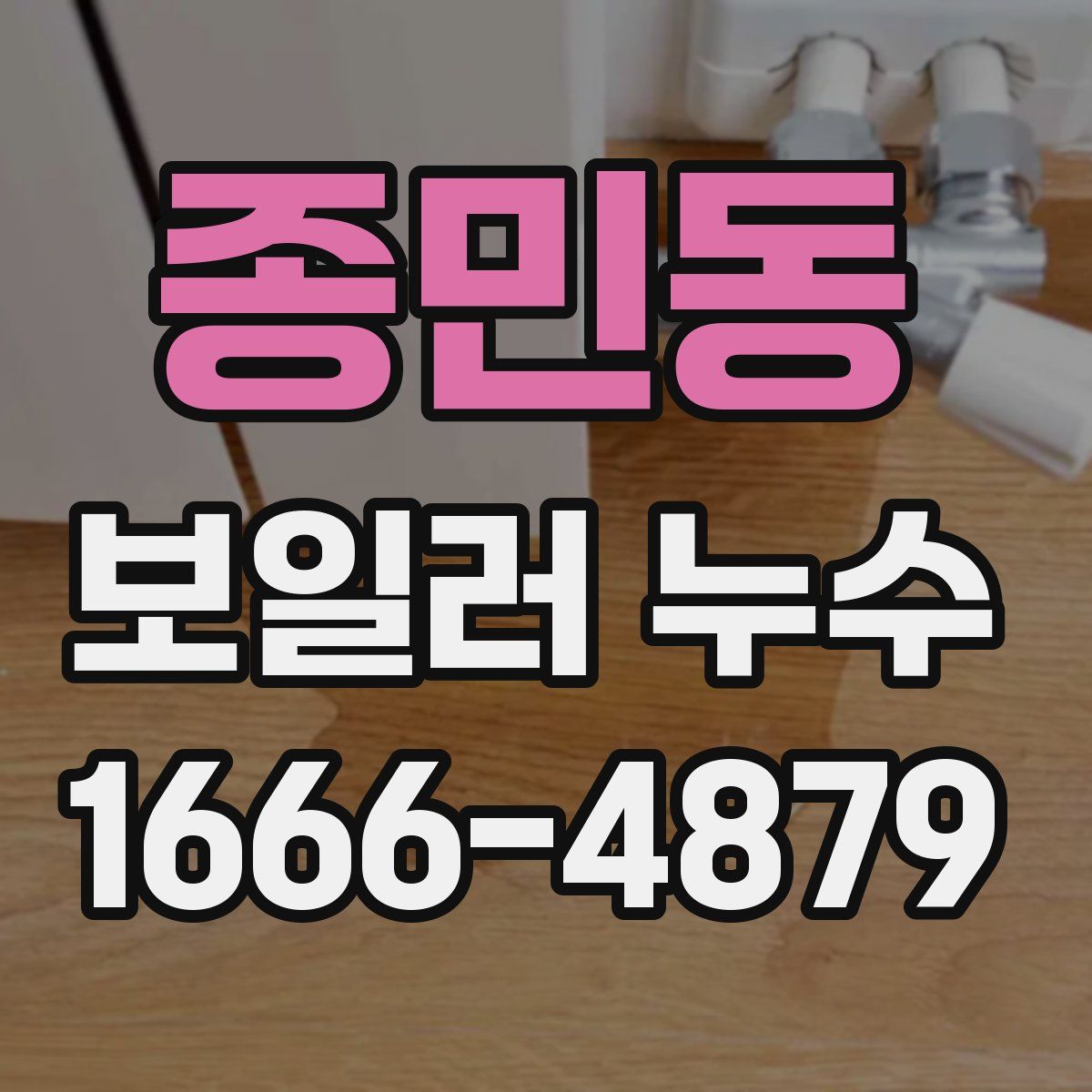 종민동 보일러 누수