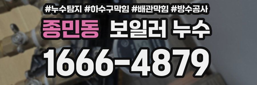 종민동 보일러 누수
