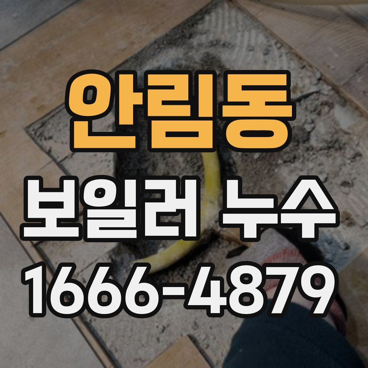 안림동 보일러 누수