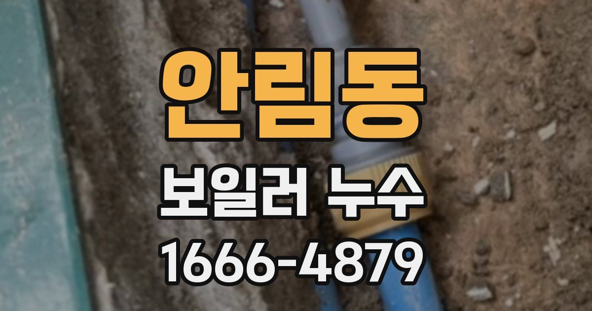 안림동 보일러 누수