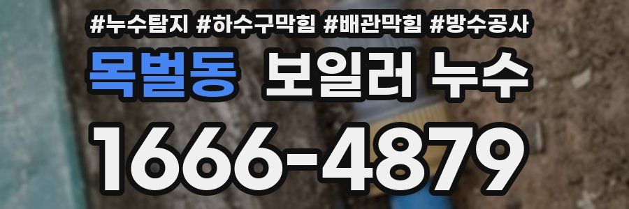 목벌동 보일러 누수