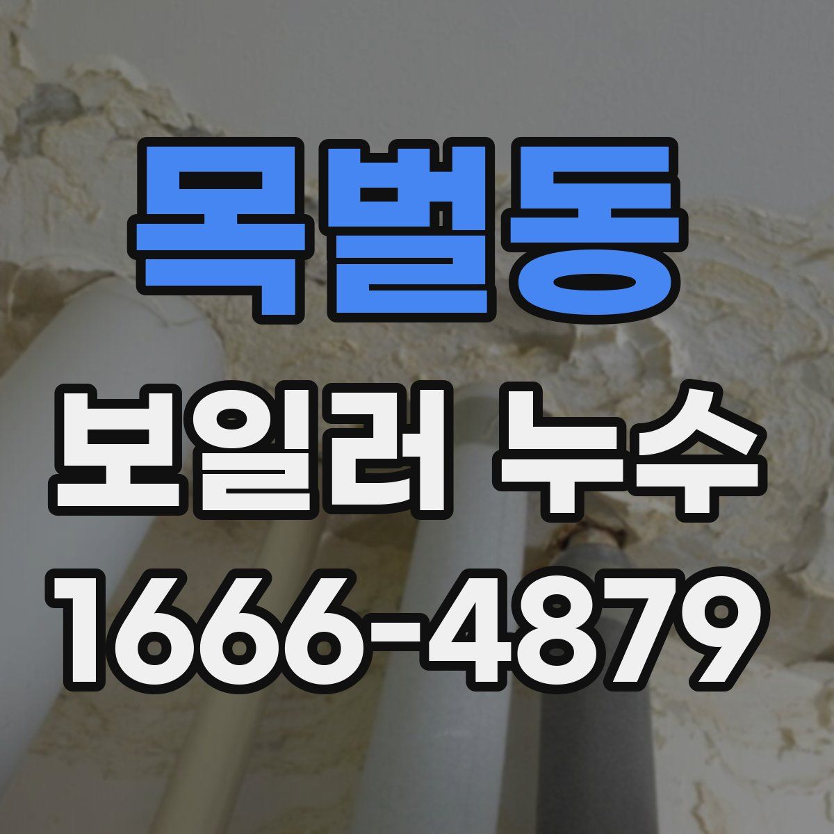 목벌동 보일러 누수