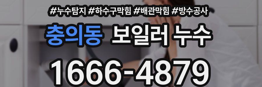 충의동 보일러 누수