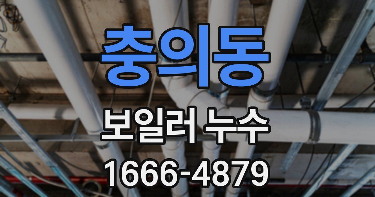 충의동 보일러 누수
