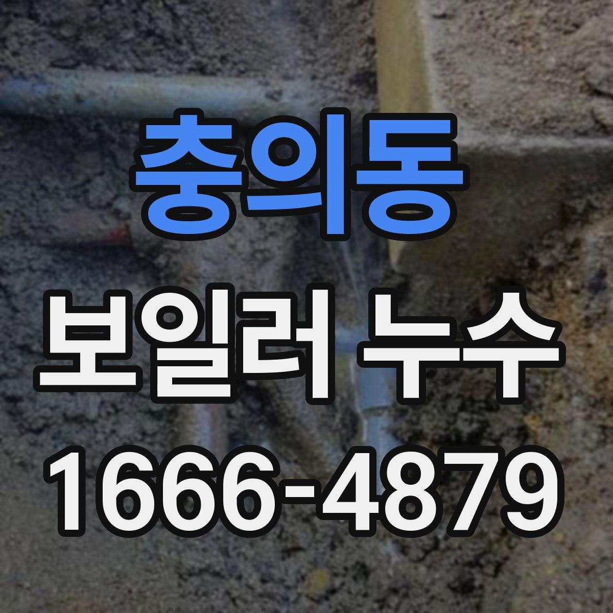 충의동 보일러 누수