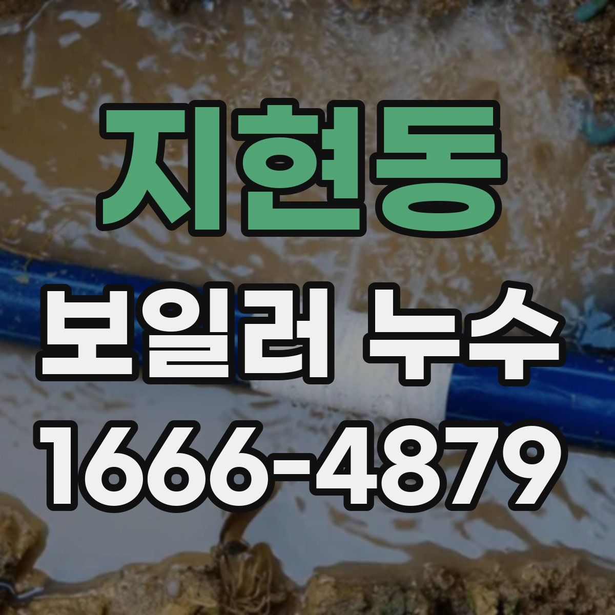 지현동 보일러 누수