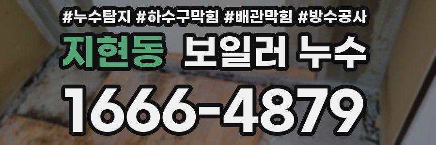 지현동 보일러 누수