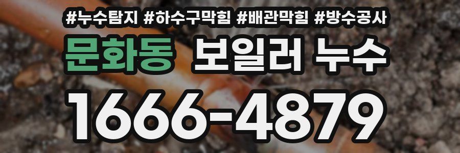 문화동 보일러 누수