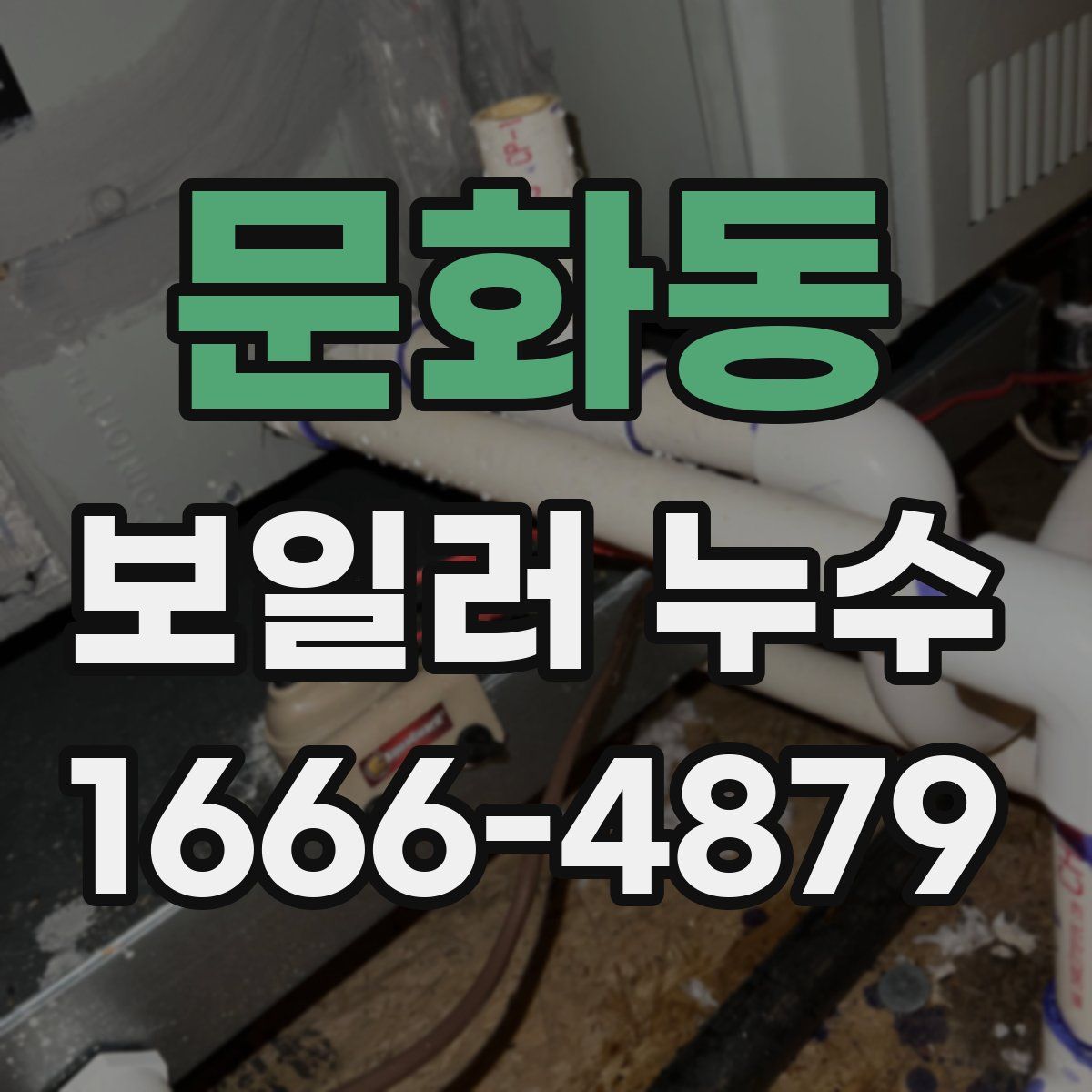 문화동 보일러 누수