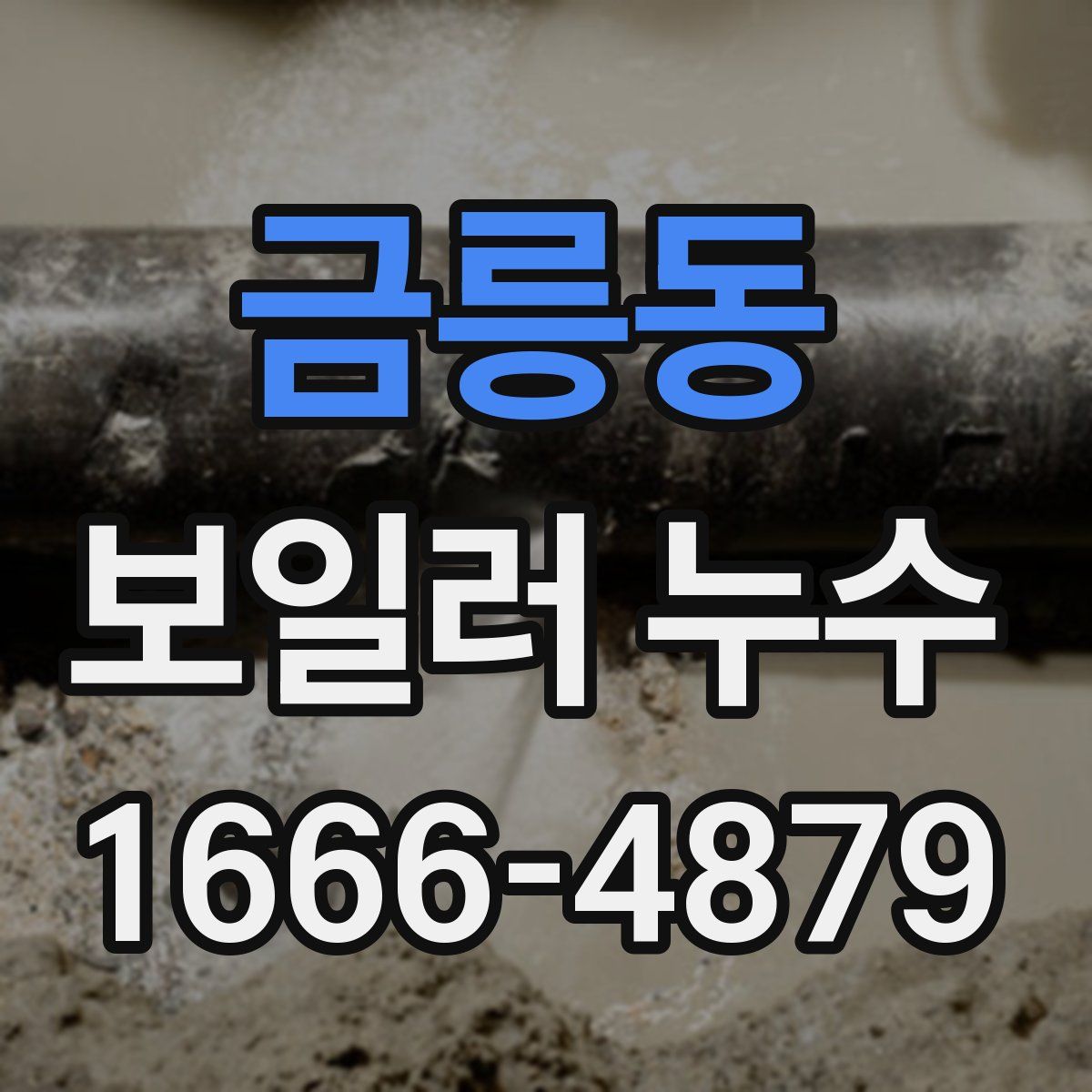 금릉동 보일러 누수