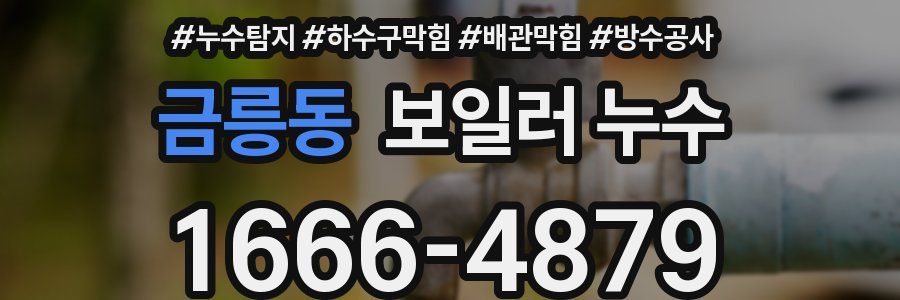 금릉동 보일러 누수