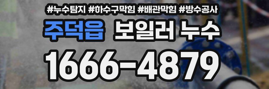 주덕읍 보일러 누수