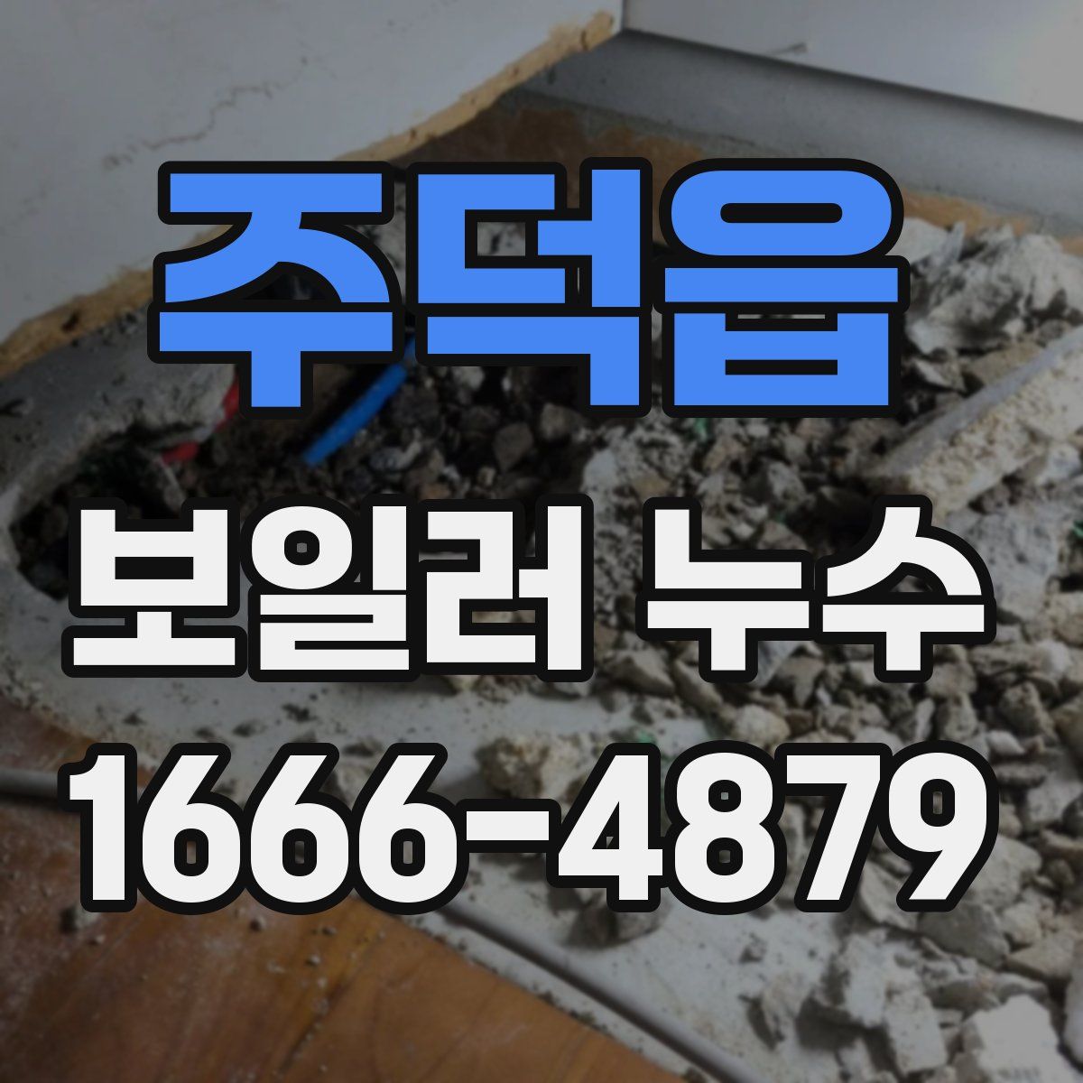 주덕읍 보일러 누수