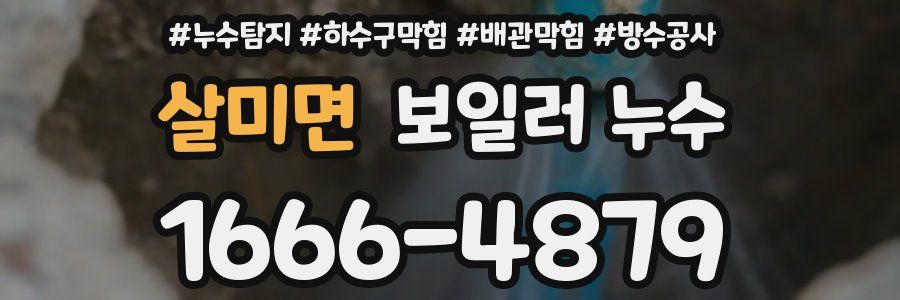 살미면 보일러 누수