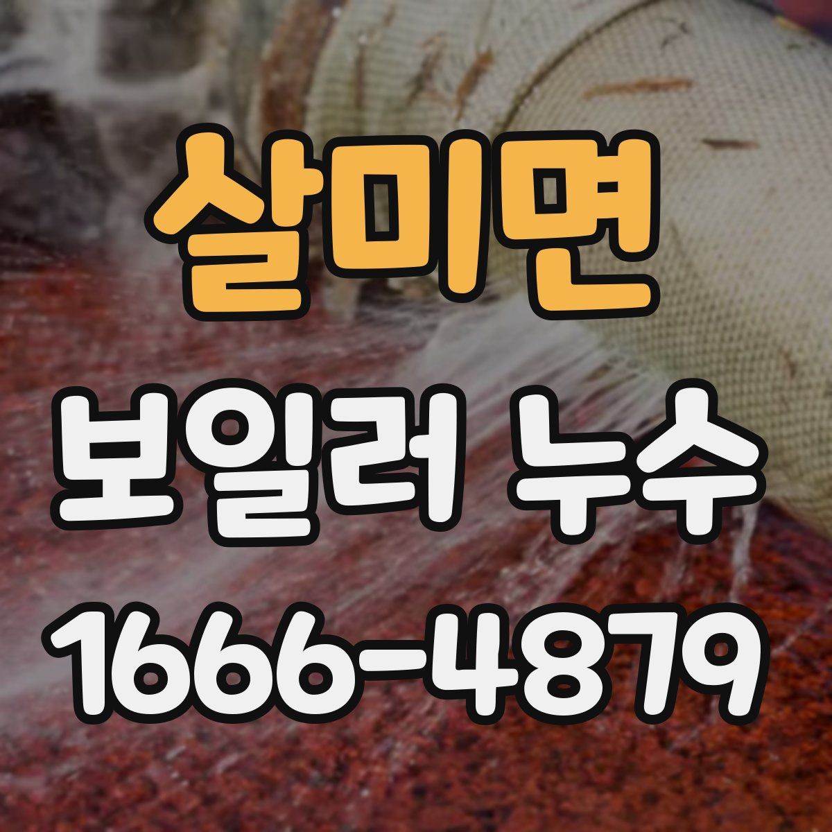 살미면 보일러 누수
