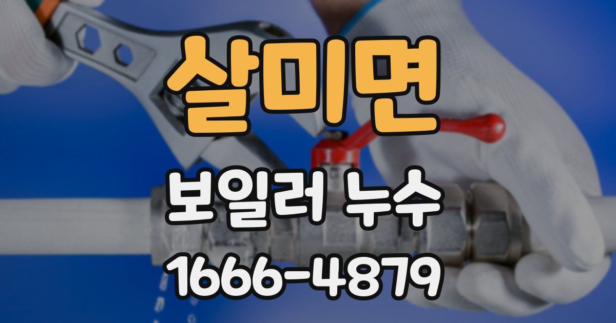 살미면 보일러 누수