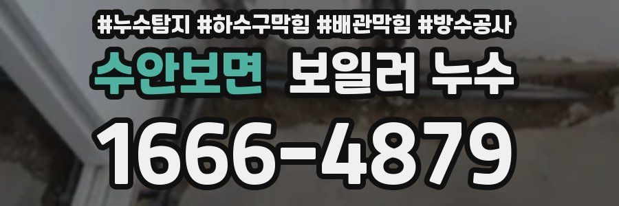 수안보면 보일러 누수