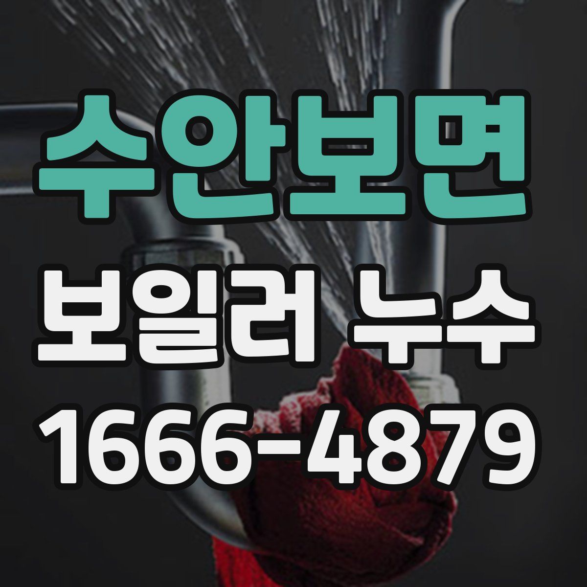수안보면 보일러 누수