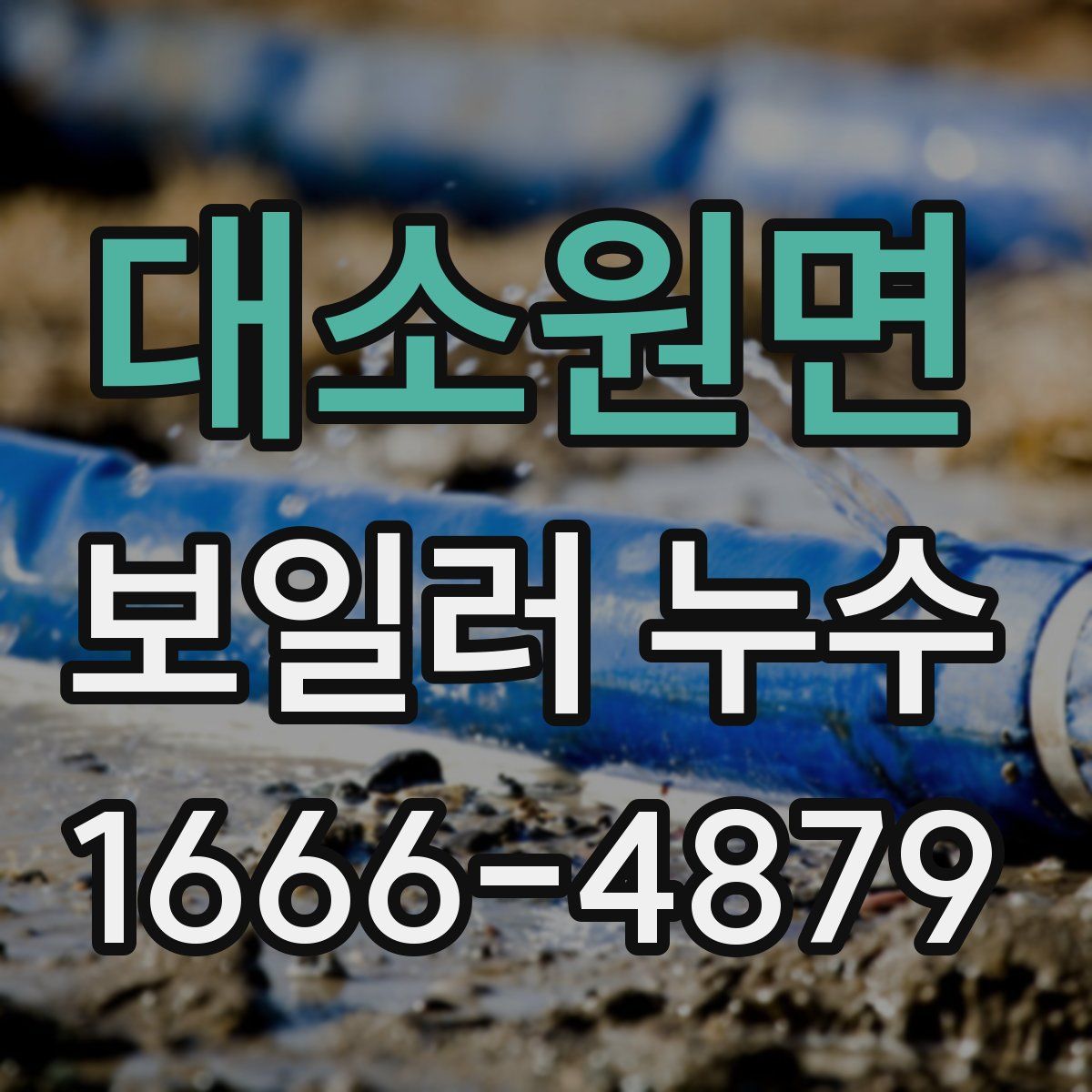 대소원면 보일러 누수