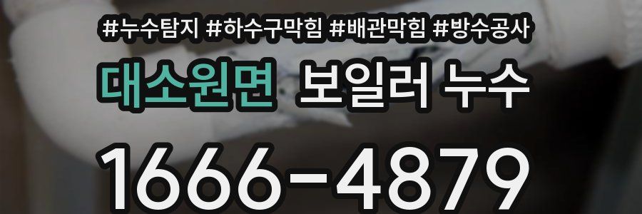 대소원면 보일러 누수