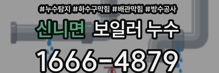 신니면 보일러 누수