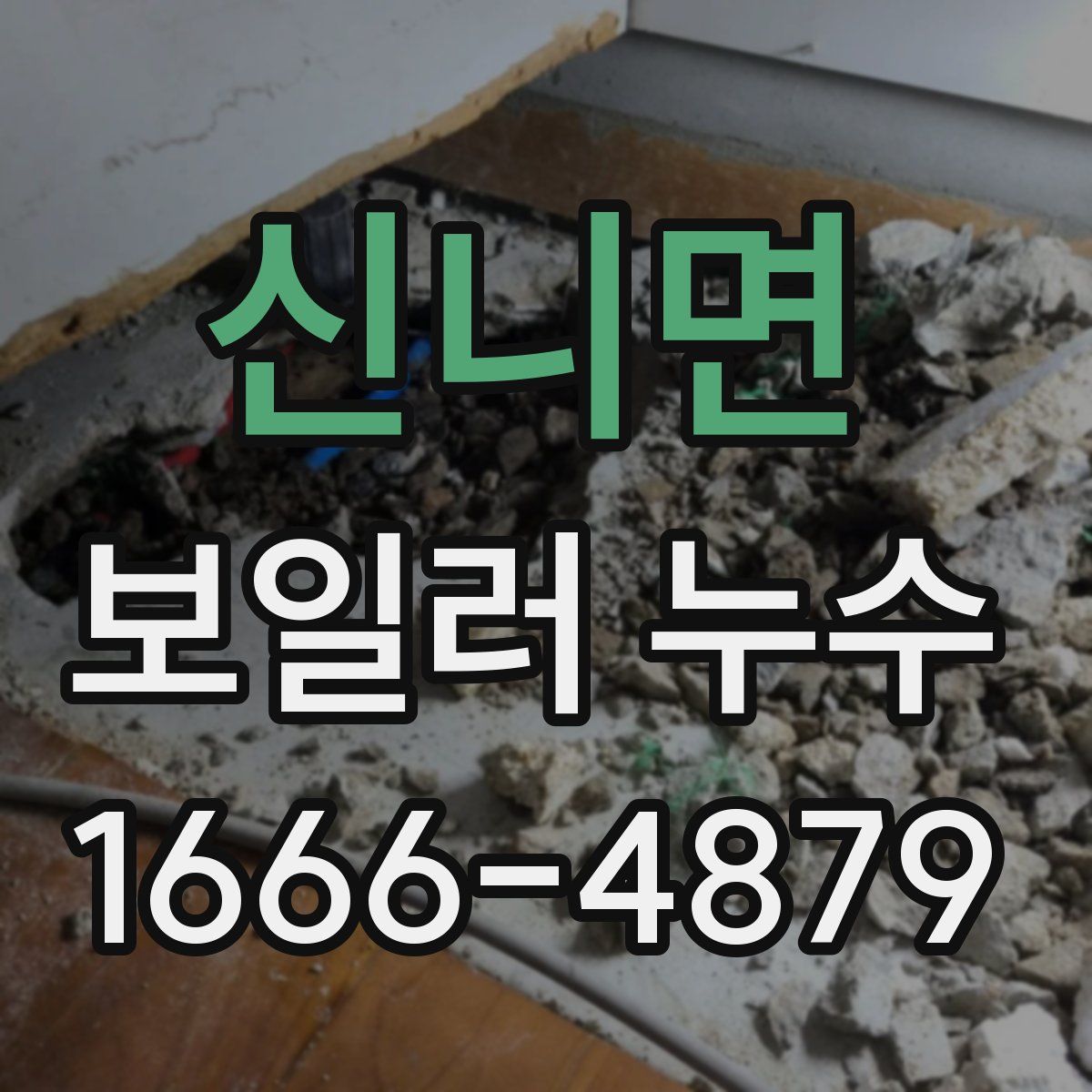 신니면 보일러 누수