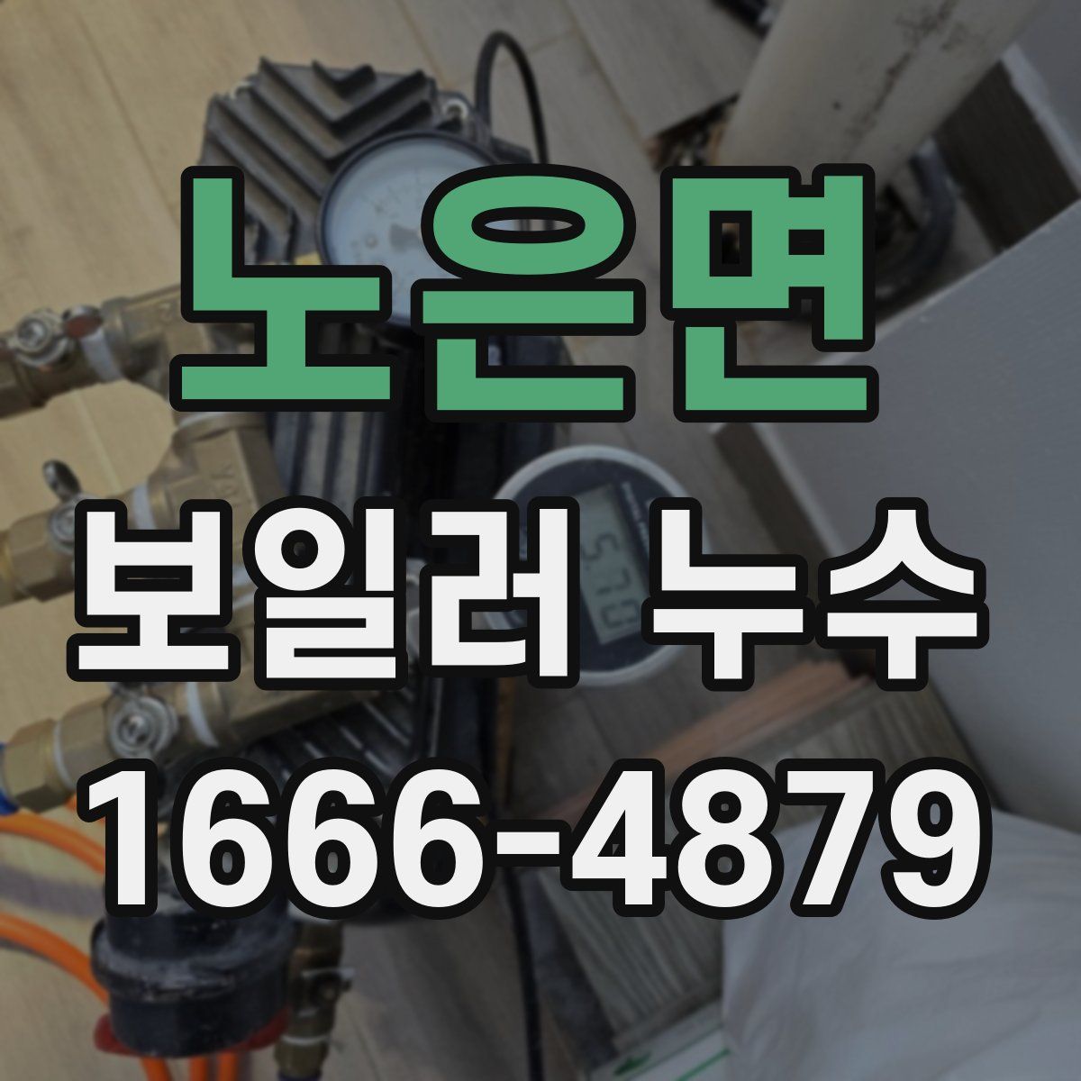 노은면 보일러 누수