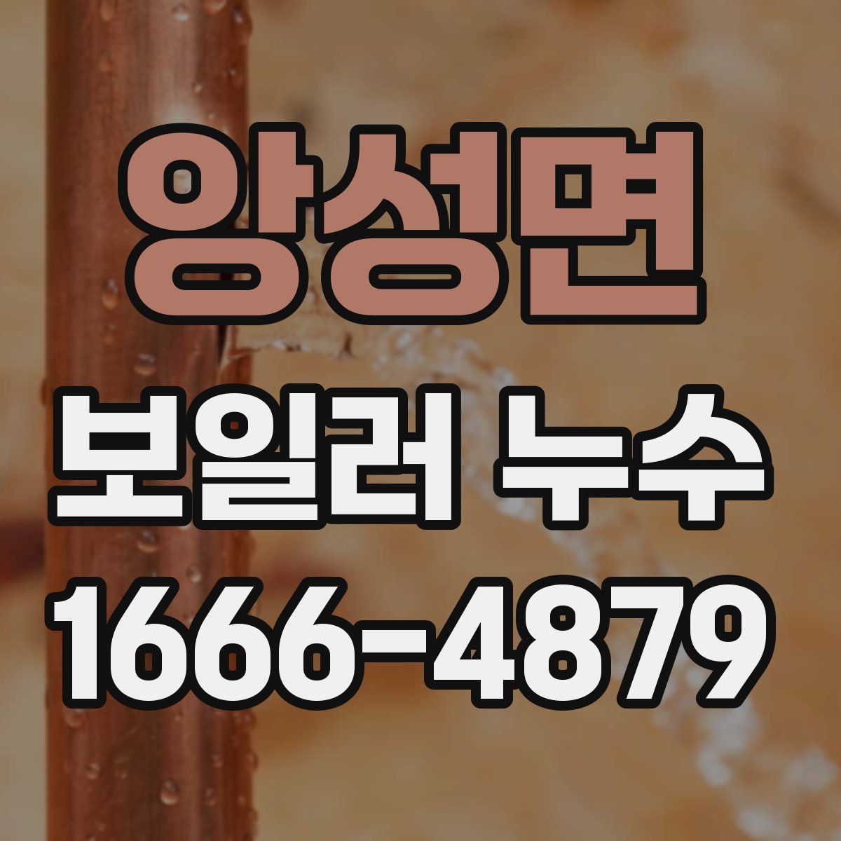 앙성면 보일러 누수