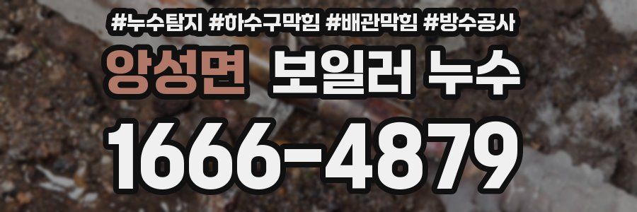 앙성면 보일러 누수