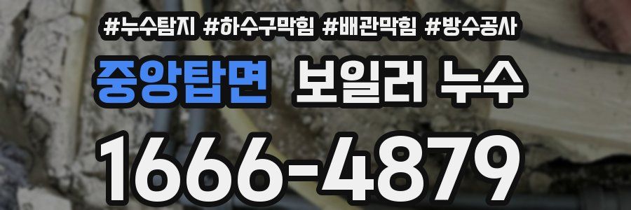 중앙탑면 보일러 누수