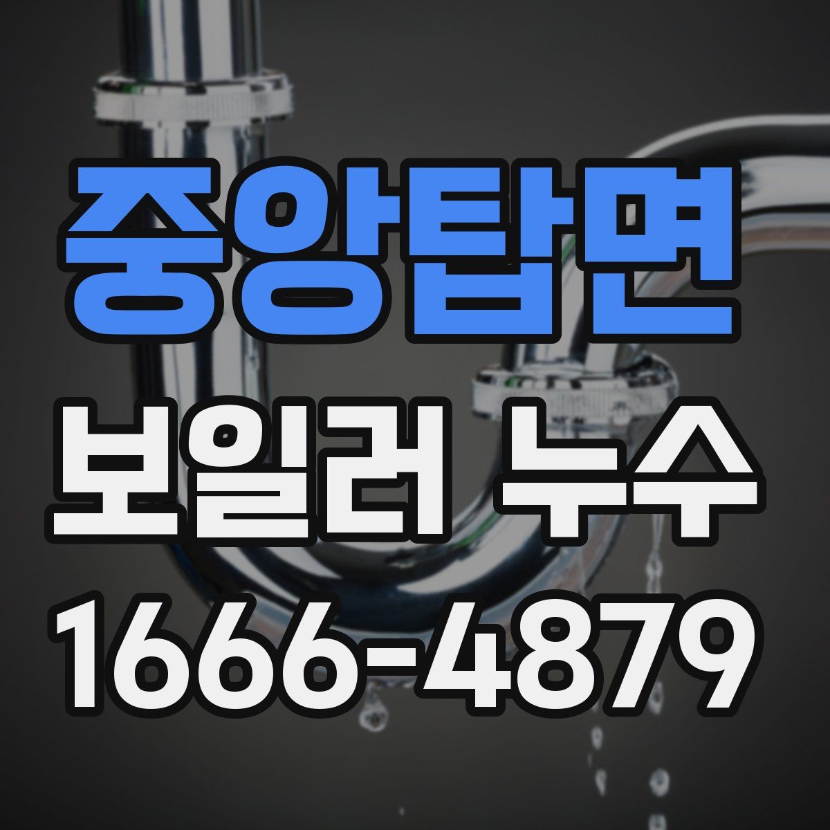 중앙탑면 보일러 누수