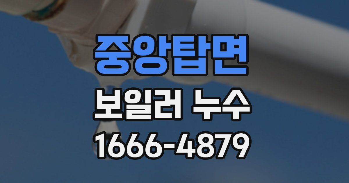 중앙탑면 보일러 누수