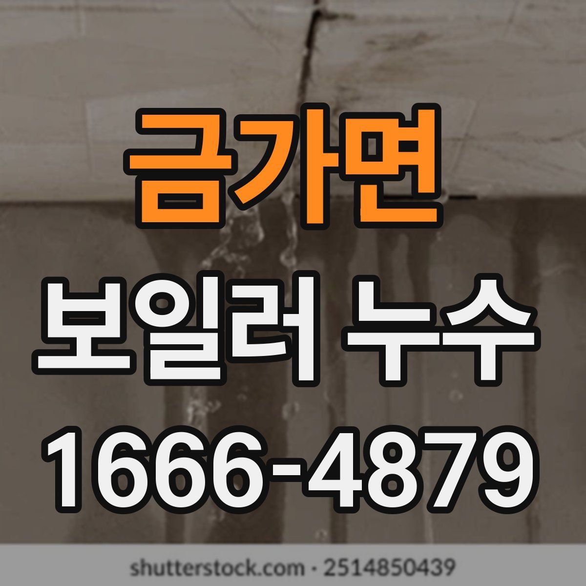금가면 보일러 누수