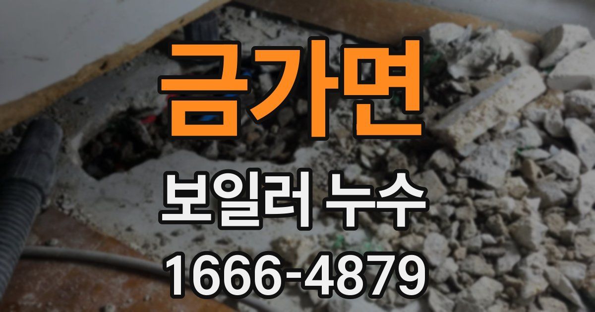 금가면 보일러 누수
