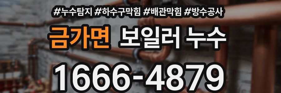금가면 보일러 누수