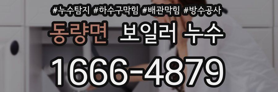 동량면 보일러 누수