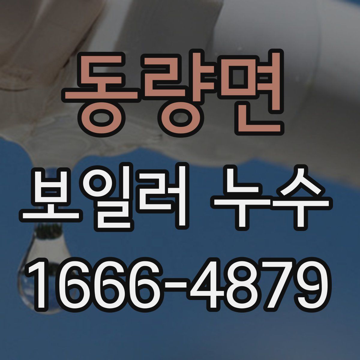 동량면 보일러 누수